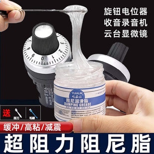 旋钮电位器专用阻尼脂显微镜收音机录音机减阻尼胶螺丝螺纹阻力油
