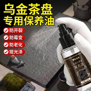 乌金茶盘专用保养油黑金石石头石材茶台养护剂茶盘茶桌抛光防护油