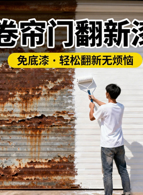 卷帘门专用防锈漆翻新改色漆栏杆车库防盗门彩钢瓦集装箱免除锈SY