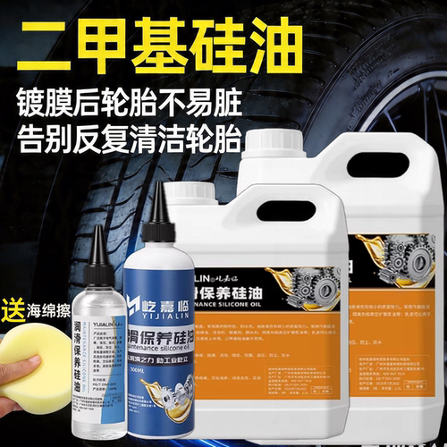 二甲硅基油轮胎二甲基硅油橡胶润滑油保养蜡增黑汽车摩托车350cs