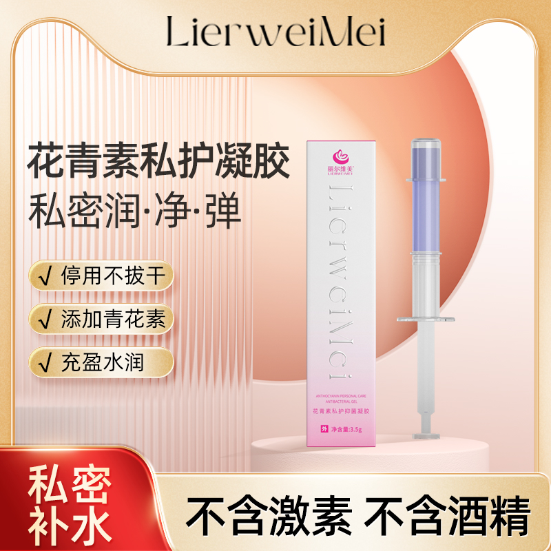 丽尔维美女性私处抑菌凝胶水润护理液保养清洁用品补水润滑修复女
