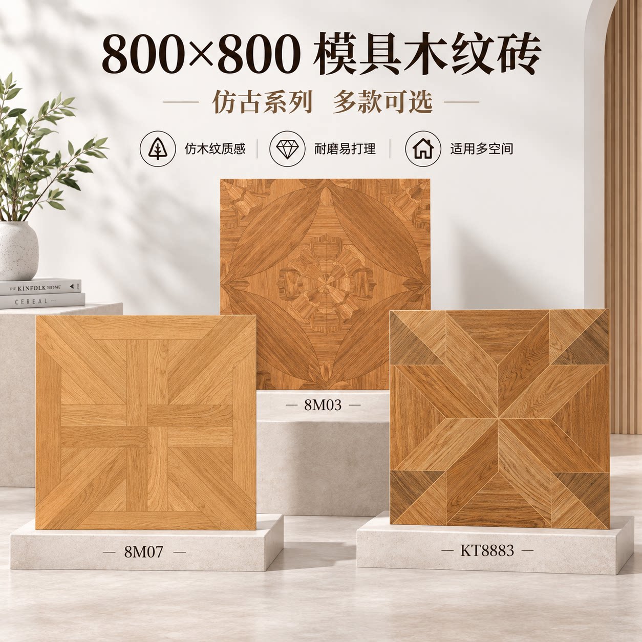 拼花木纹砖800x800模具瓷砖现代卧室客厅防滑耐磨地板砖多款式选