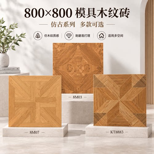 800x800模具木纹砖防滑耐磨