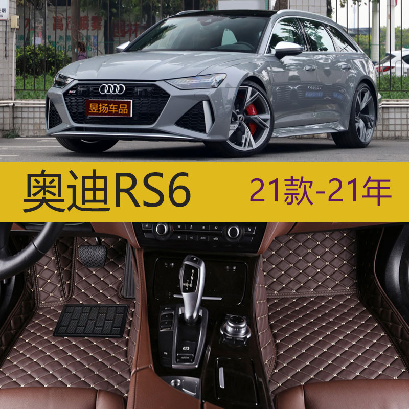 进口奥迪rs6rs6/2021年款专车全大包围汽车脚垫专用双层拆卸耐磨