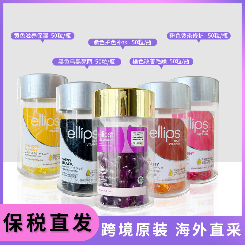 【羽阳商贸】印尼巴厘岛胶囊ELLIPS护发精油胶囊50颗装