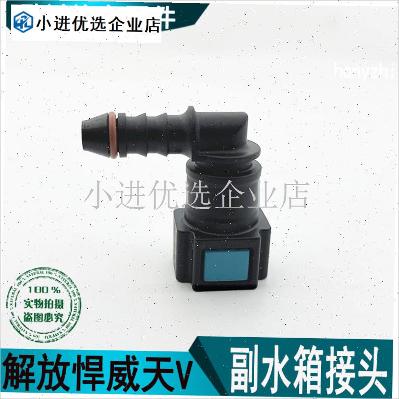 适配解放捍威天威V悍oV2.0副水箱防冻液水壶接头弯头快插塑料弯/