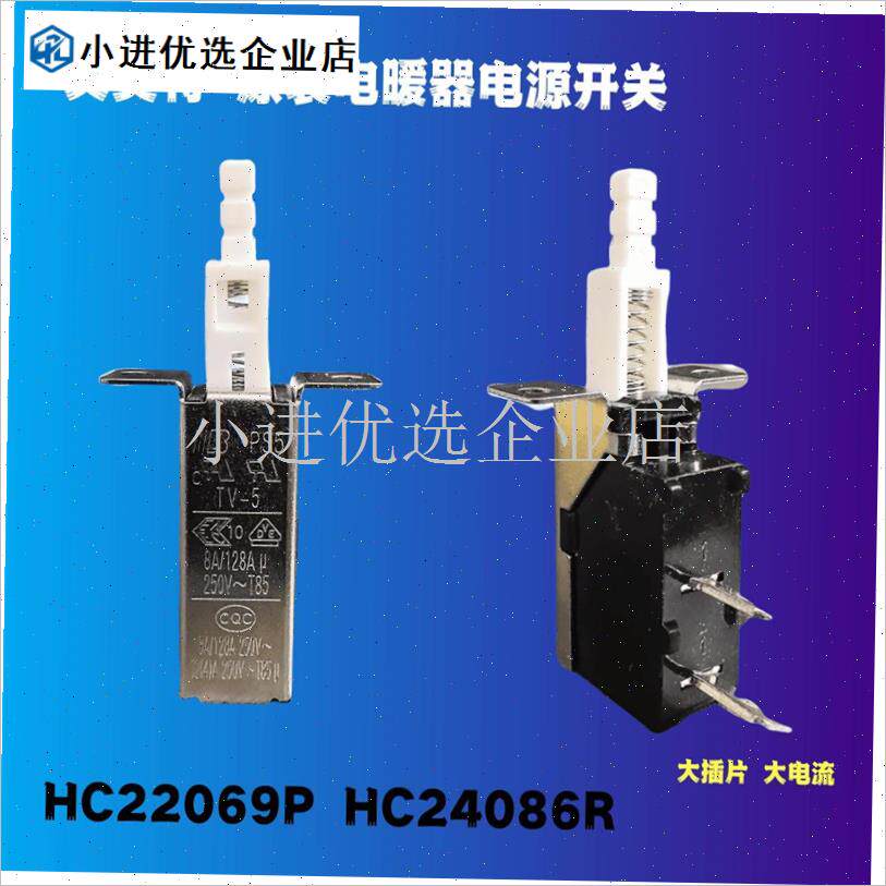 艾美特电暖器HC22069Ps HC24086R电源按键开关原厂取暖器通用配/