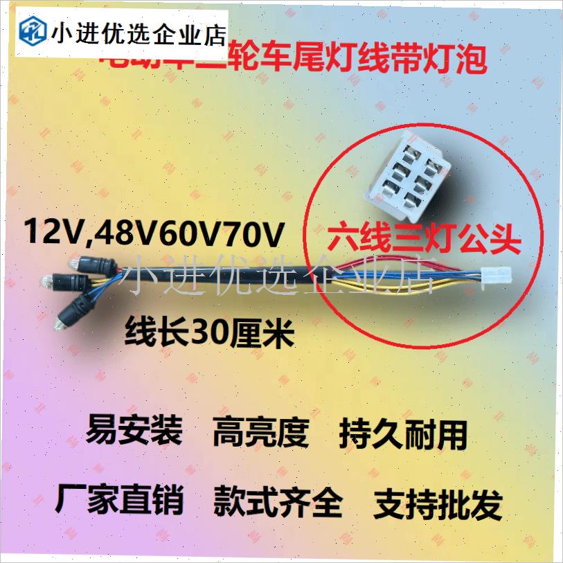 三轮电动车摩托车尾灯p三灯六线四线公插母插刹车灯转弯灯泡后尾/