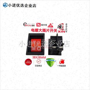 富炬电暖炉开关一均取p暖器开关配件电暖桌电烤炉原装开关航火开/