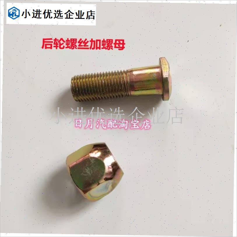 东风小康C31 C32 C37 C36  C35瑞驰EC36前后轮胎X螺母螺丝螺杆配/