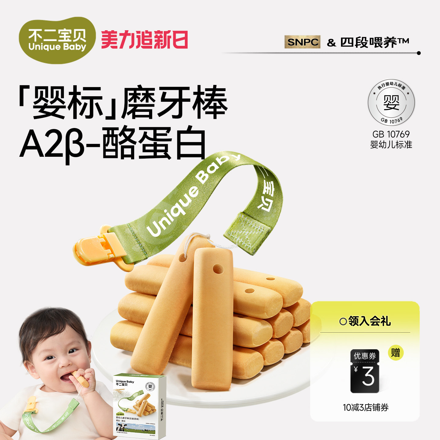 不二宝贝磨牙棒搭宝宝零食婴儿童营养辅食10月以上手指饼干无添加