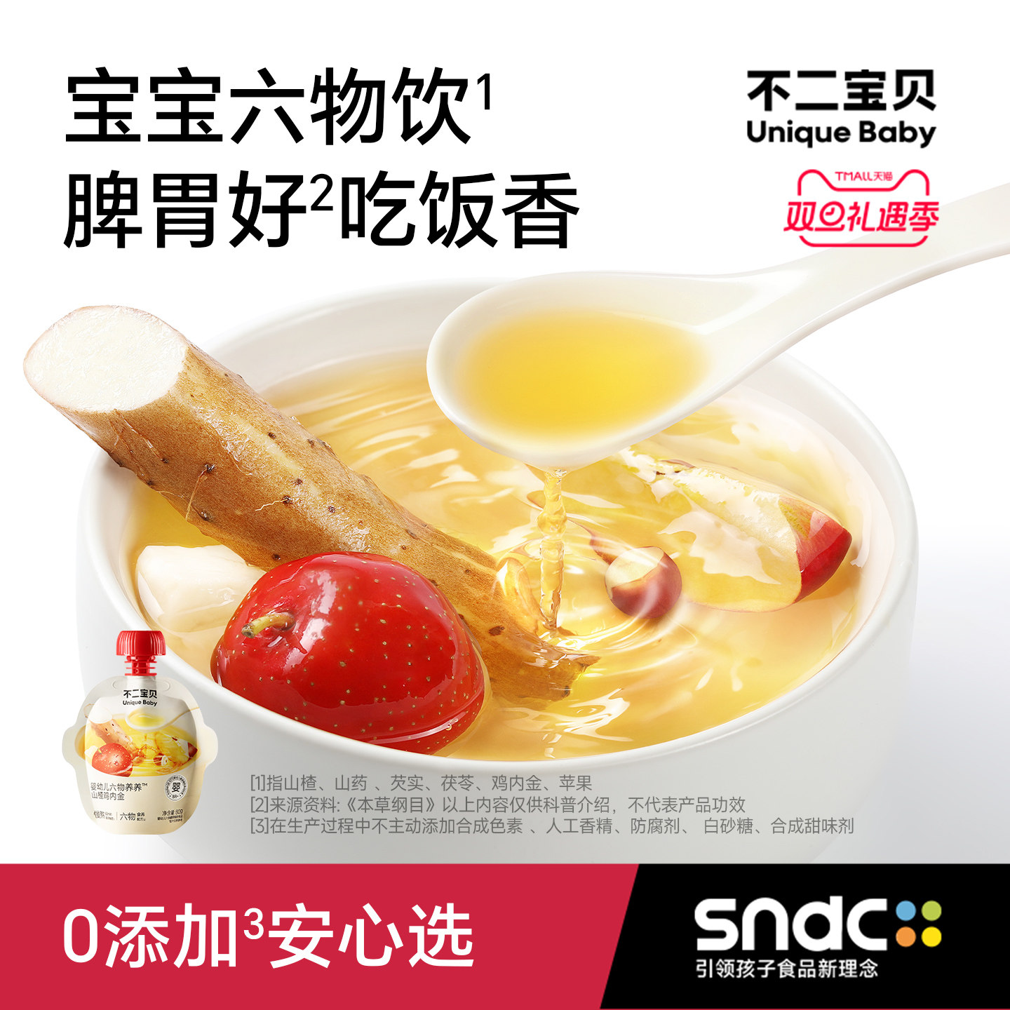 不二宝贝山楂汁鸡内金山药芡实茯苓搭四神汤婴儿童健康脾胃饮料品