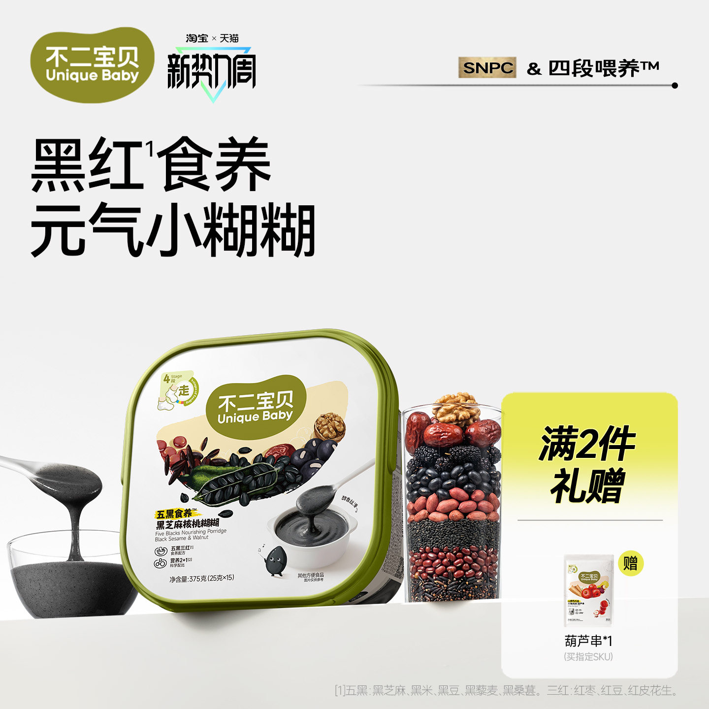 不二宝贝五黑芝麻糊糊黑米粉搭无糖婴儿幼儿童喝的粥辅食营养早餐