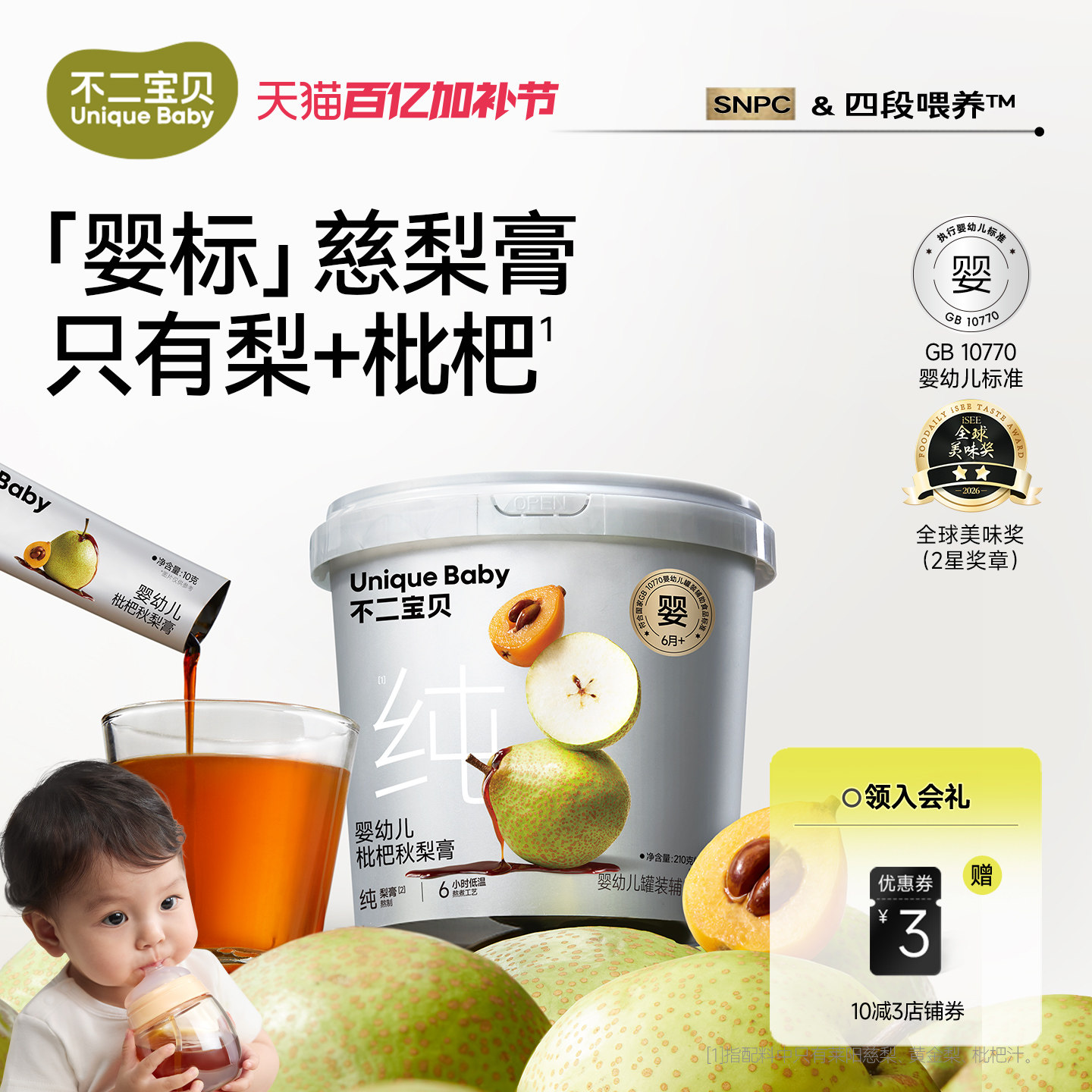 不二宝贝婴儿纯枇杷秋梨膏幼儿童泡水无添加搭宝宝零食莱阳雪梨膏