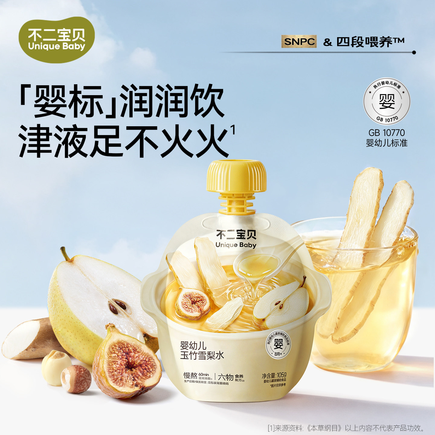 不二宝贝玉竹生津水雪梨汁搭宝宝幼儿婴儿童饮料果汁无添加四神汤