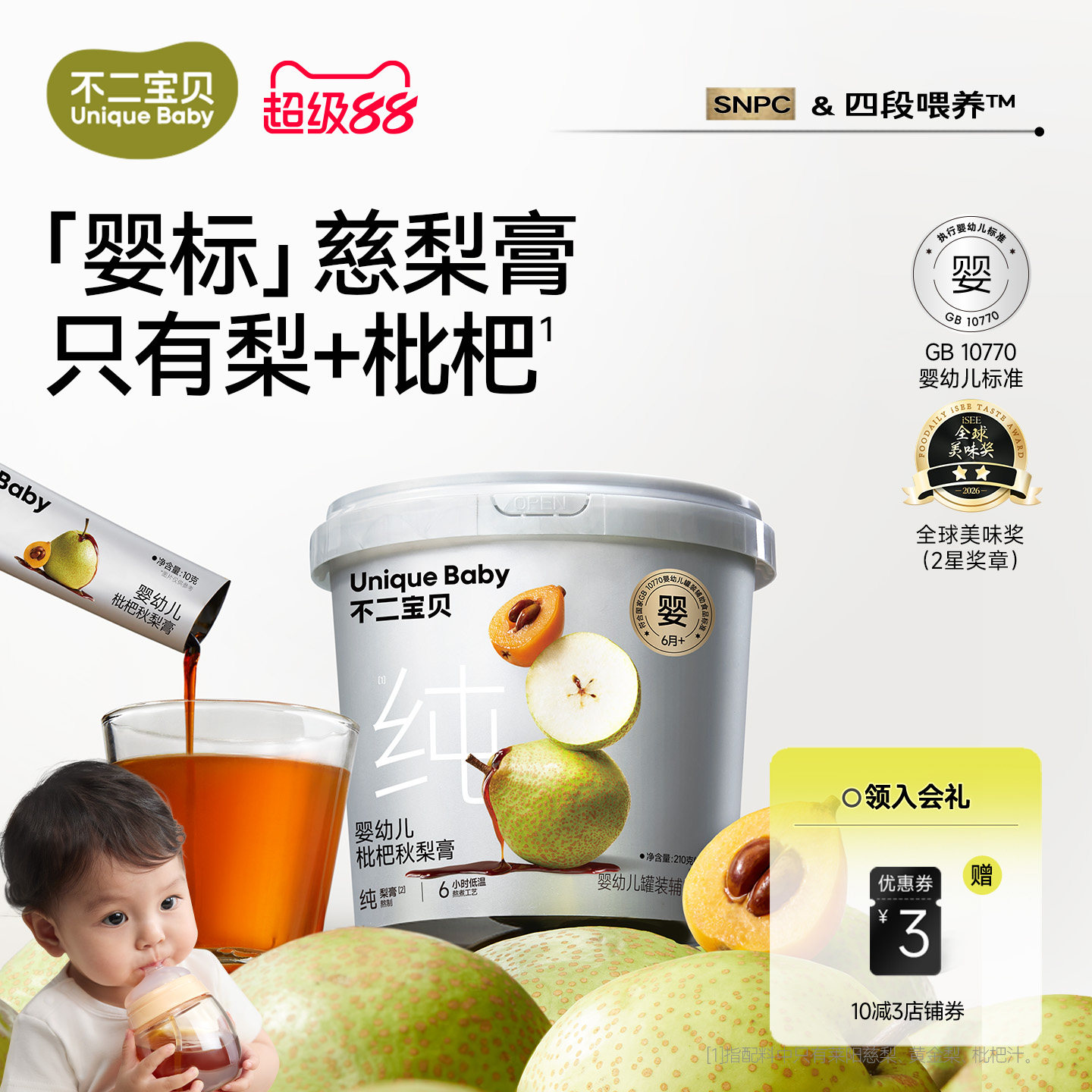 不二寶貝嬰兒純枇杷秋梨膏幼兒童泡水無添加搭寶寶零食萊陽雪梨膏