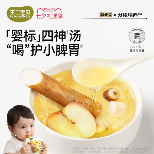不二宝贝山药煮苹果水芡实茯苓莲子婴儿童四神汤搭健康脾胃饮料品