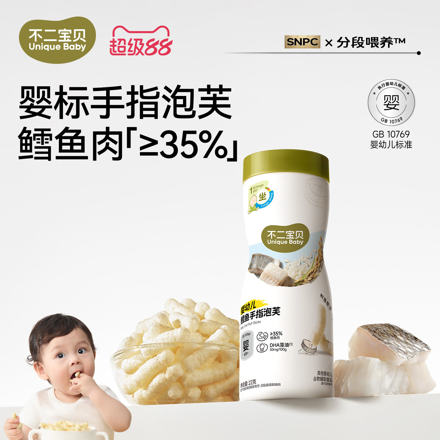 不二宝贝手指泡芙条鳕鱼6个月搭无添加宝宝辅食婴儿幼儿溶豆零食