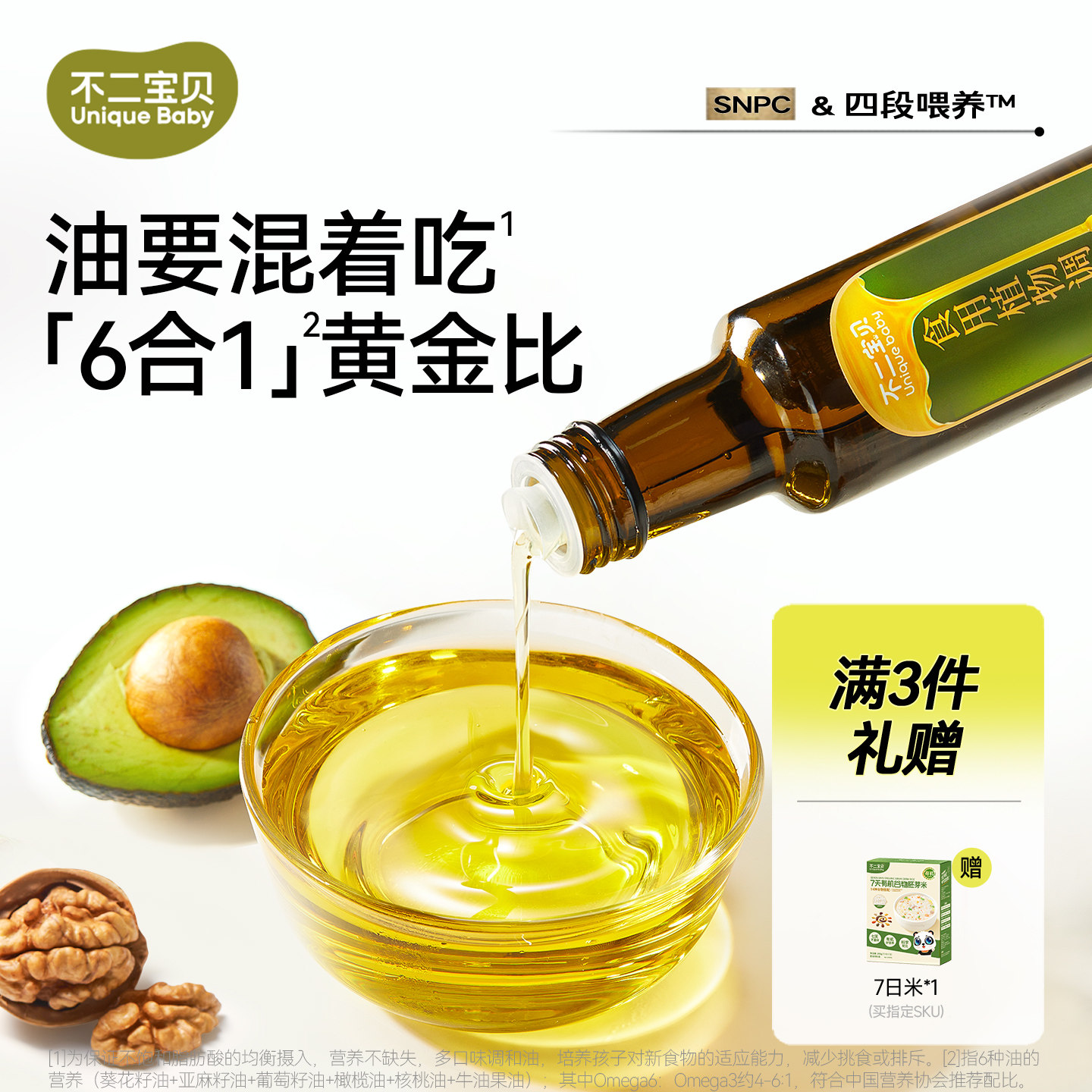 不二宝贝热炒核桃油亚麻籽牛油果调和油送婴幼儿童宝宝辅食谱A