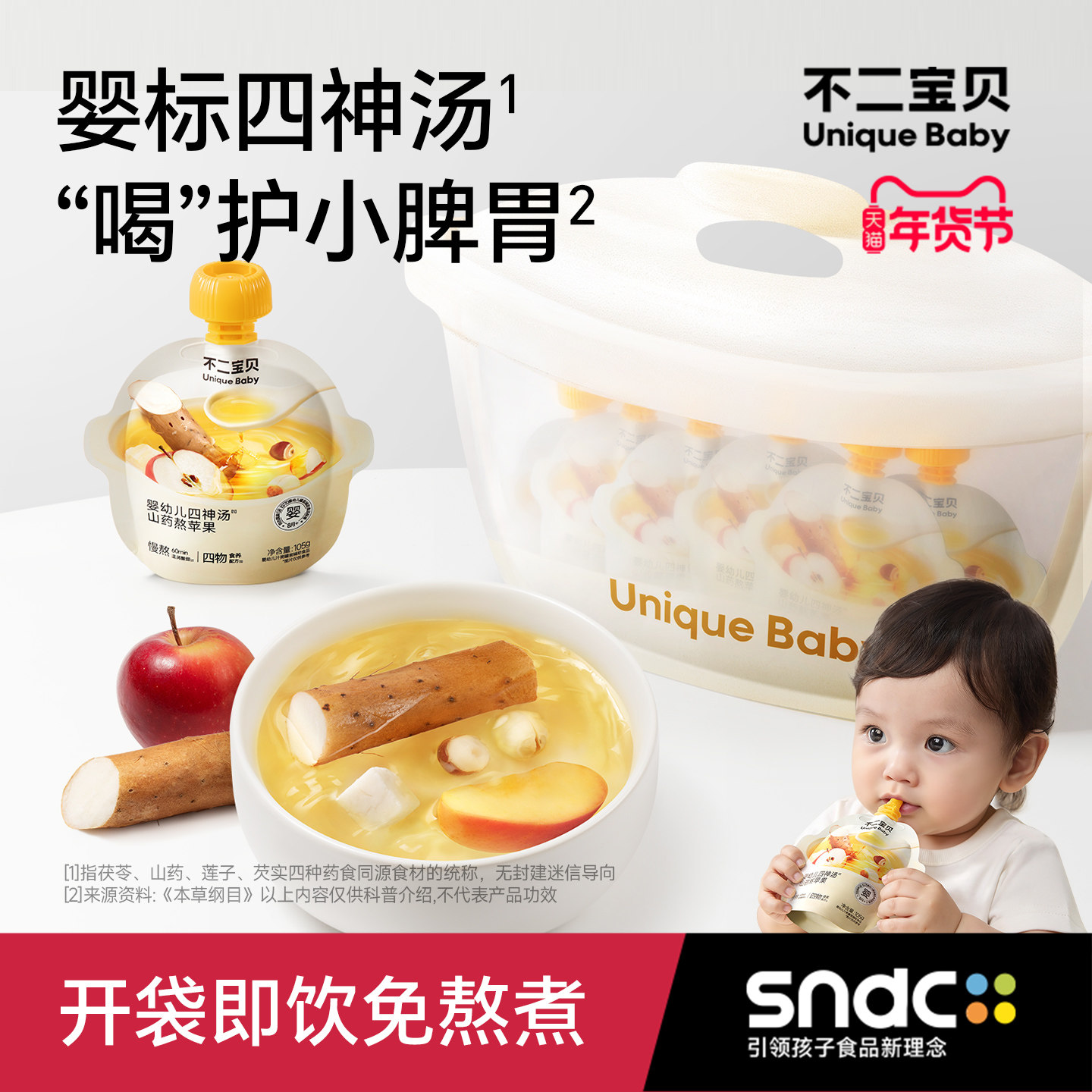 不二宝贝四神汤山药煮苹果水婴儿童宝宝无添加茯苓饮料搭脾胃饮品