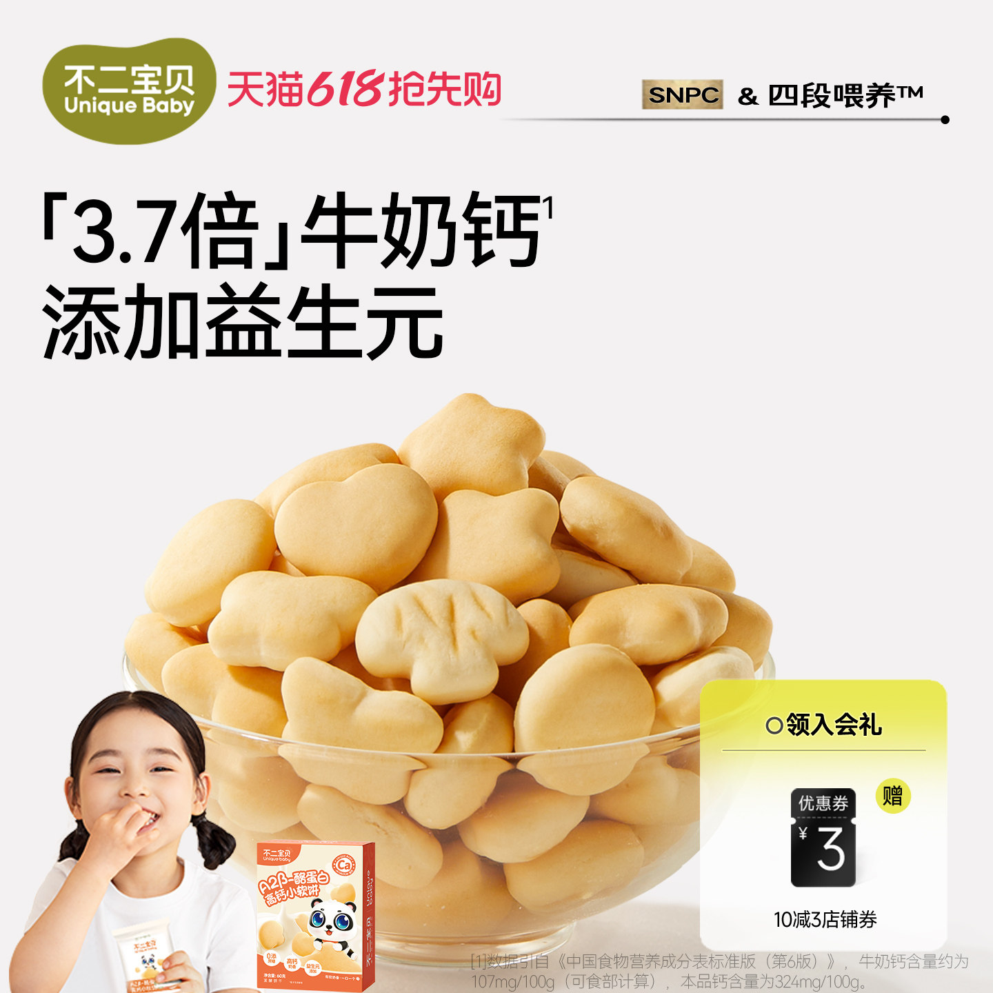 不二宝贝高钙牛奶小软饼干搭婴儿幼儿童一岁宝宝健康零食无添加糖