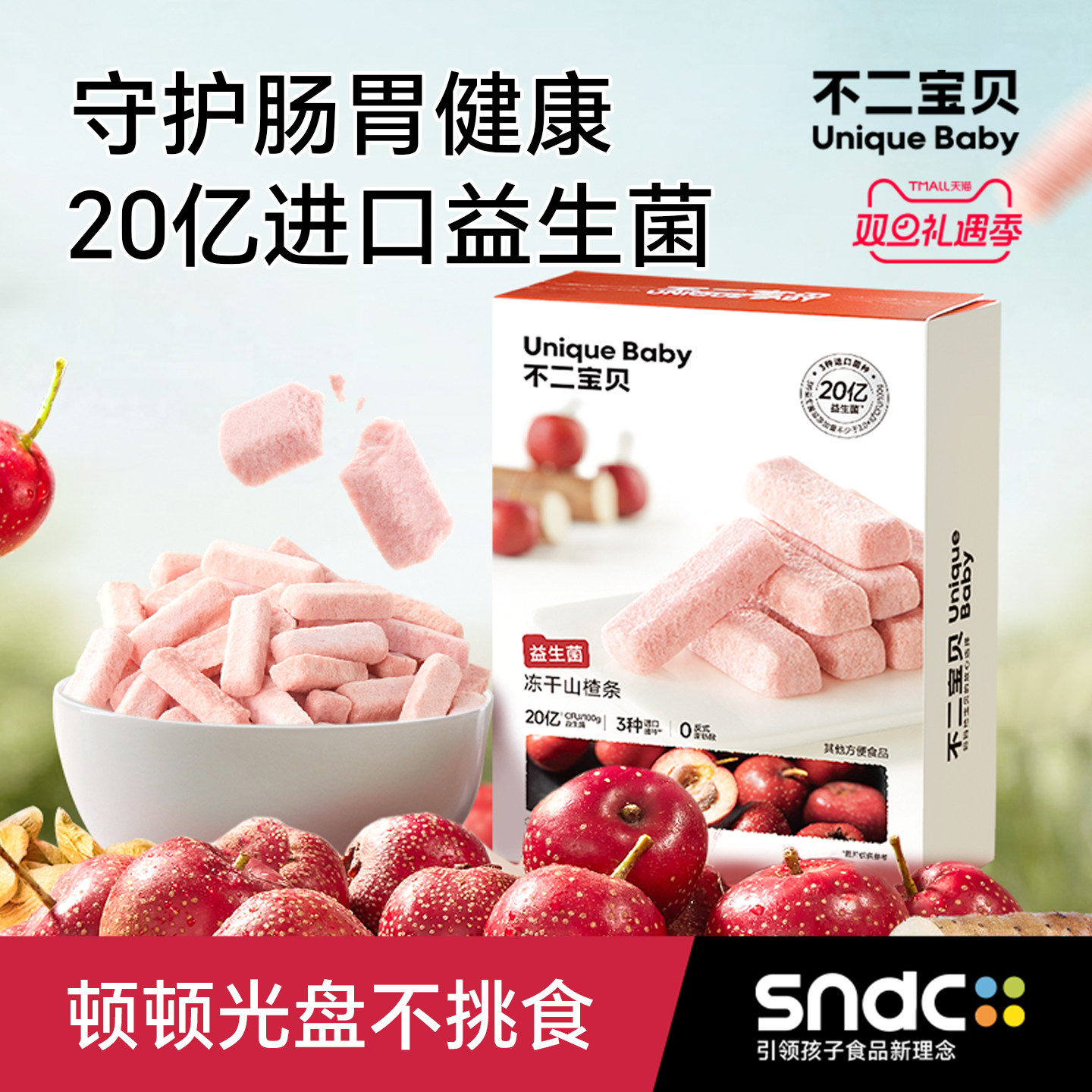 不二宝贝冻干山楂棒鸡内金条搭无添加无糖健康婴儿幼儿童宝宝零食