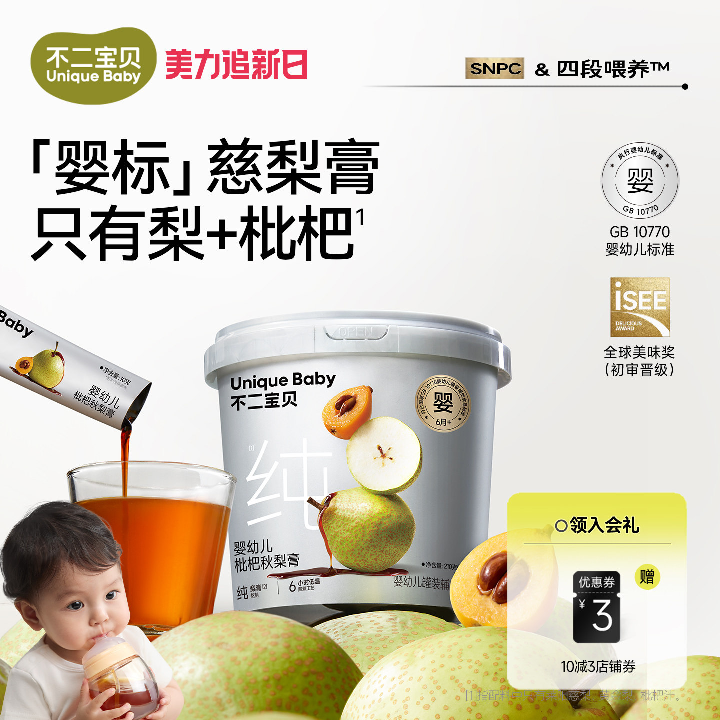 不二宝贝婴儿纯枇杷秋梨膏幼儿童泡水无添加搭宝宝零食莱阳雪梨膏