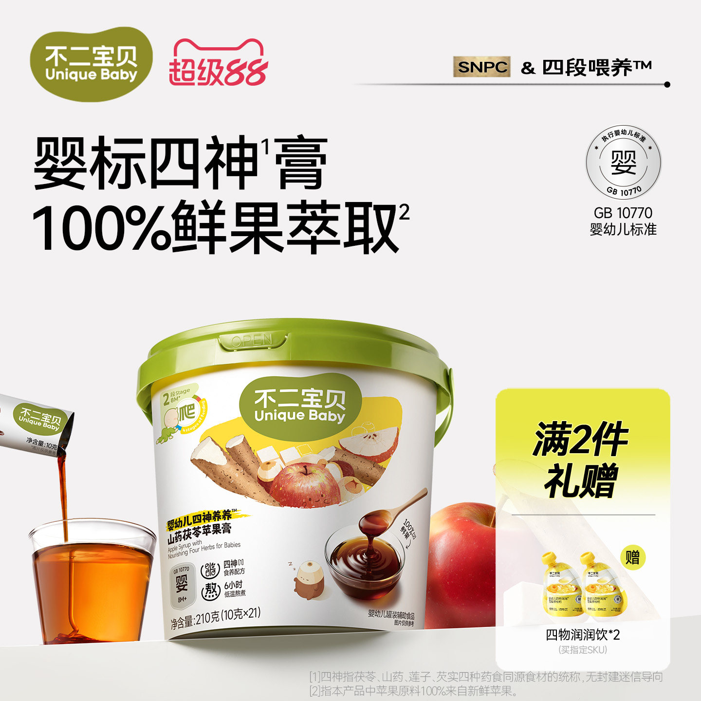 不二宝贝苹果四神膏山药茯苓婴儿幼儿童搭喝的山楂脾胃冲饮秋梨膏