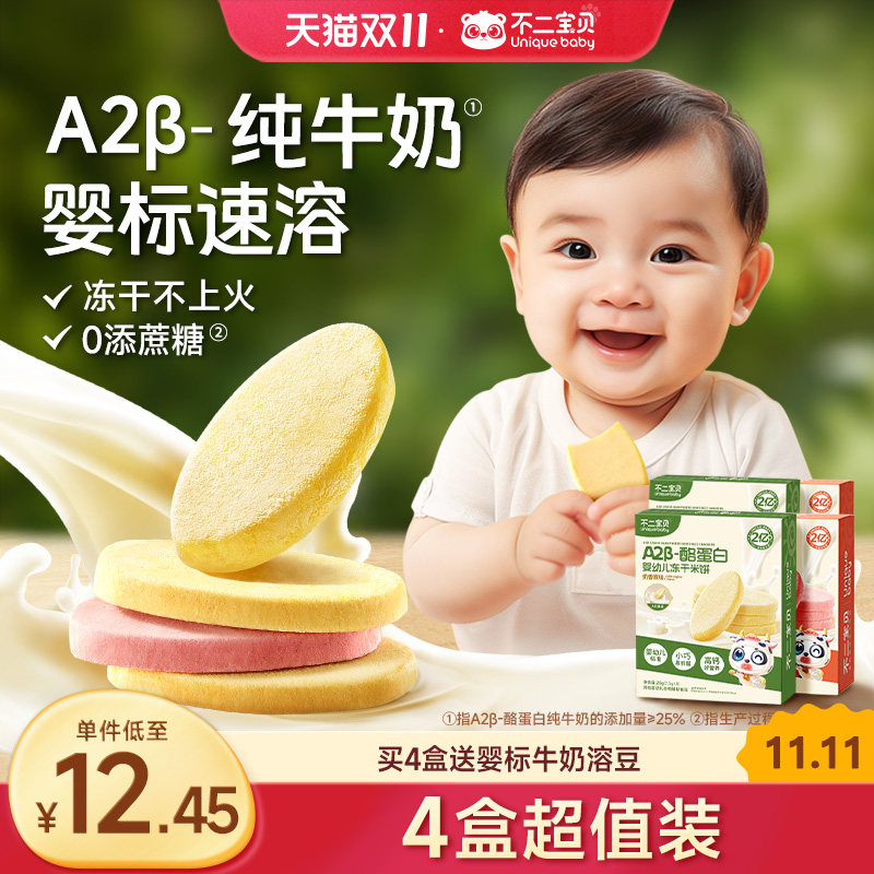 【4盒超值装】不二宝贝婴幼儿冻干米饼A2纯牛奶宝宝零食怎么看?
