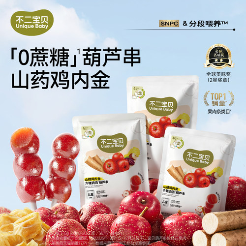 【鸡内金升级款】六物山楂葫芦串