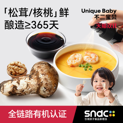 【松茸核桃酱油】儿童专用调味料