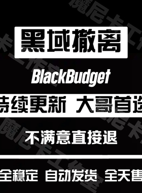 黑域撤离辅助科技Black Budget魔法黑色预算辅助科技稳定功能强