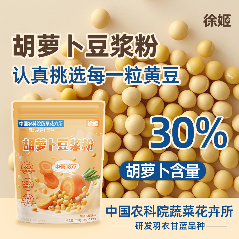 农科院蔬菜所胡萝卜品种胡萝卜豆浆粉冲调早餐蛋白饮品补充维生素