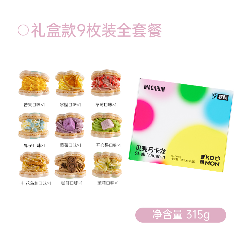 普莱赞法式贝壳马卡龙夹心混合味礼盒装生日甜点零食农科院生巧