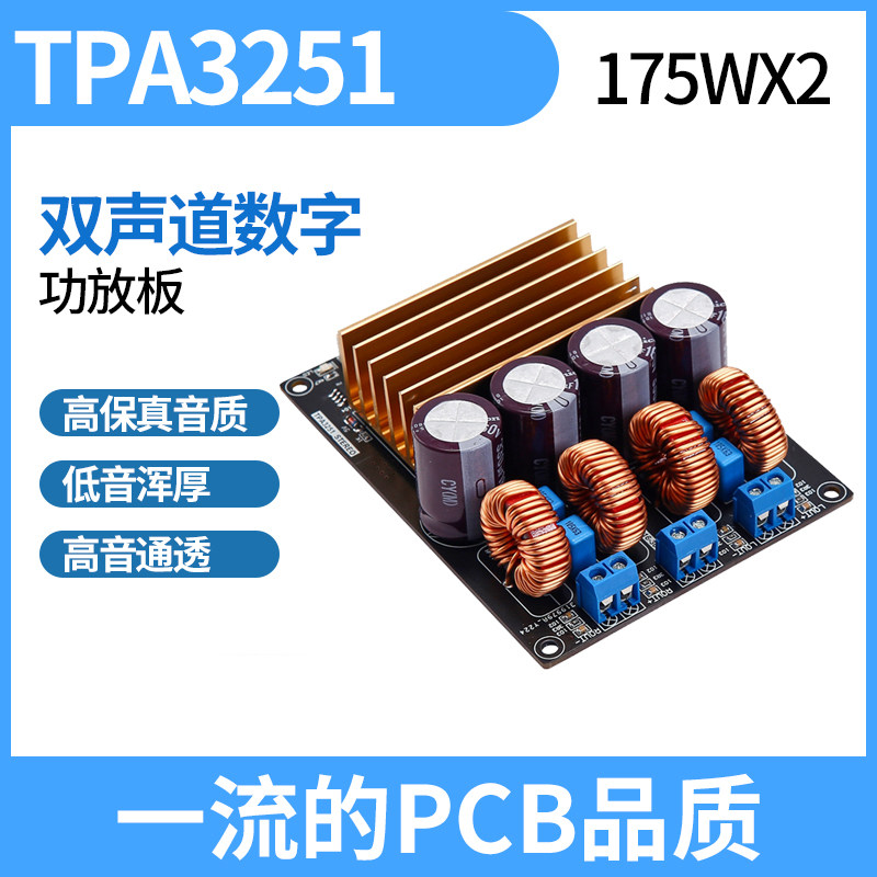 TPA3251 双声道 HIFI大功率放大器 立体声数字功放板（特价版）