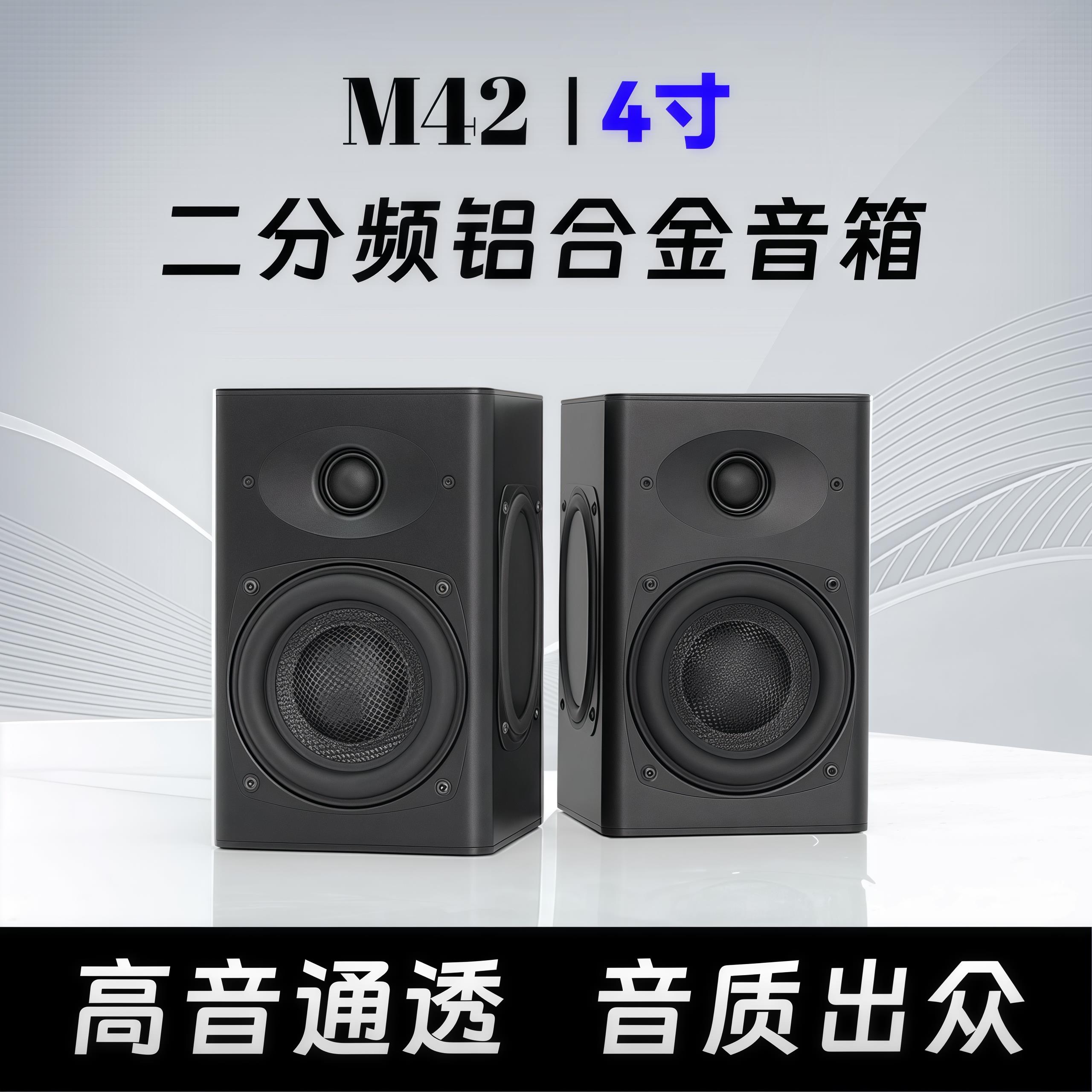 M42 二分频4寸无源铝合金音箱 2.0高保真HIFI 发烧级家用书架音响