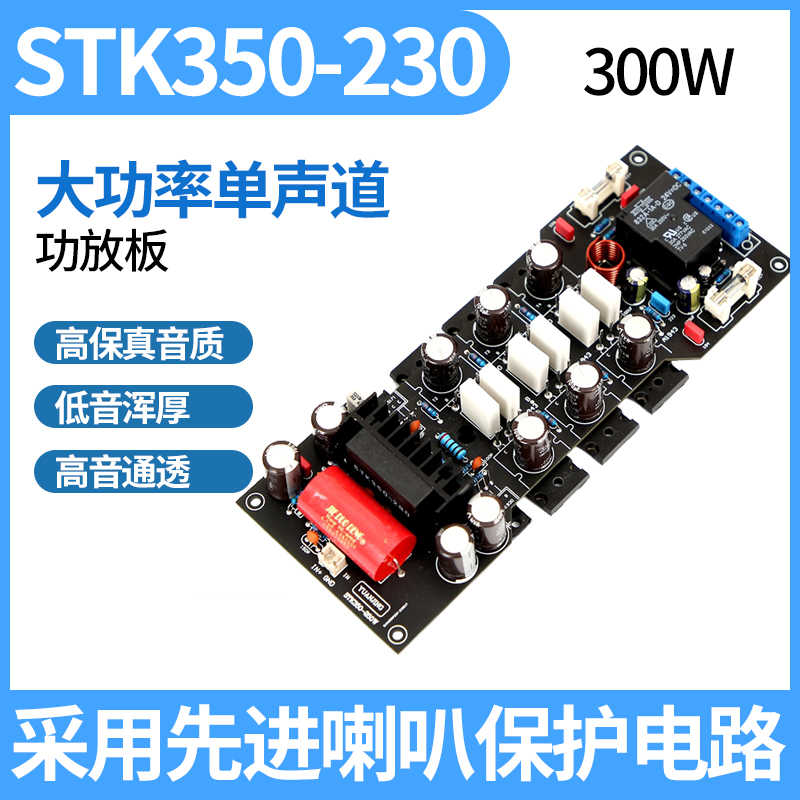 STK350-230  A30大功率单声道2SA1943/2SC5200功放板（300W）