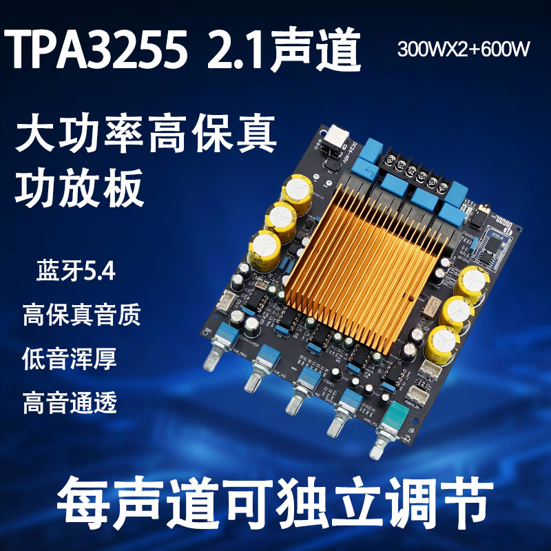 TPA3255大功率HIFI 2.1功放板QCC3084蓝牙5.4 扩展低音炮信号输出