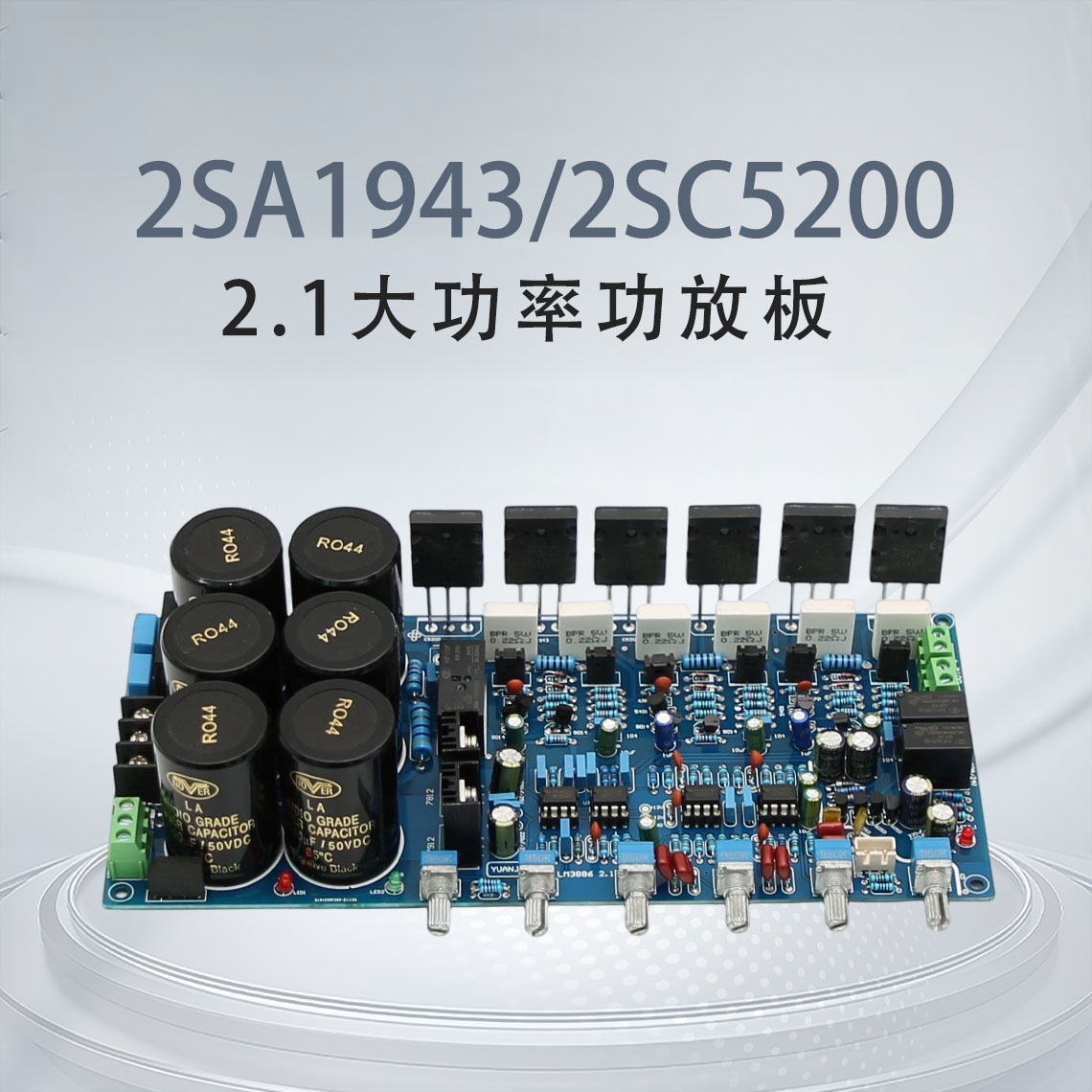 2SA1943/2SC5200大功率2.1功放板
