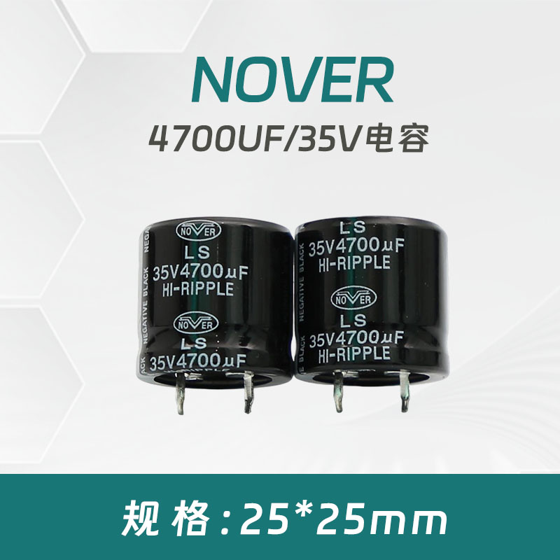 NOVER 整流滤波电容 4700UF／35V 电容 25*25MM（单价一个4.8元）