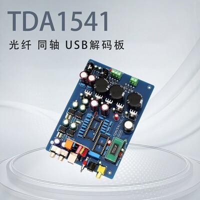 TDA1541光纤同轴USB音频DAC解码