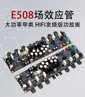 E508场效应管大功率甲类 HIFI发烧级功放板(参考金@嗓子E550电路)