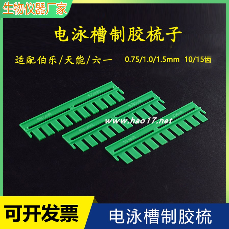 wb梳子电泳梳子伯乐梳子bio-rad六一天能电泳垂直梳子国产