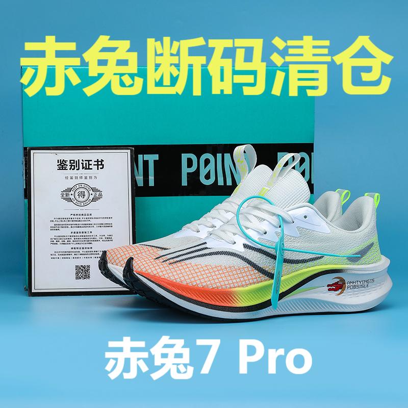 【断码清仓】赤兔7pro跑