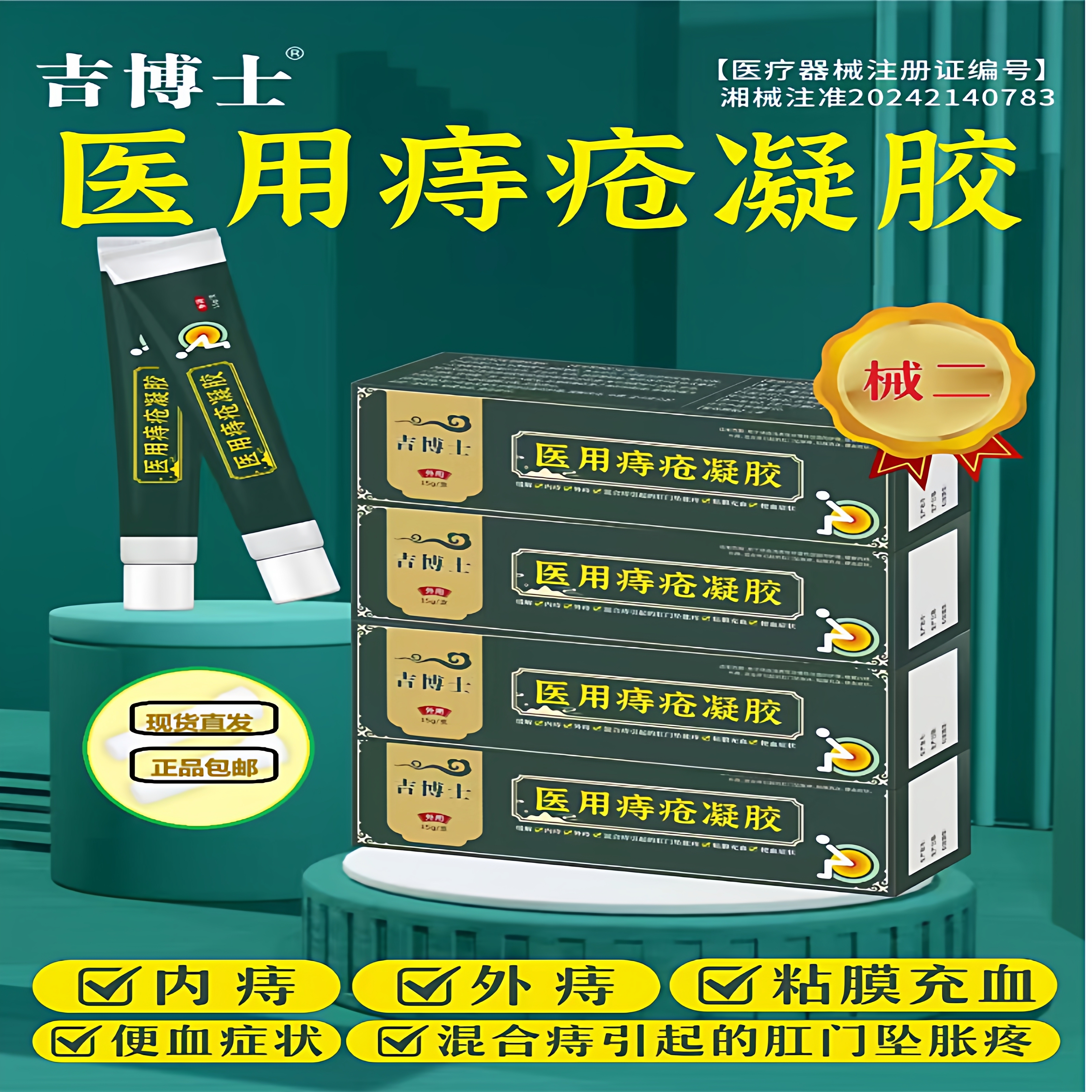 吉博士医用痔疮凝胶正品