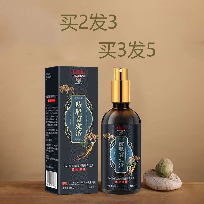 白云山防生脱育发液际生线发男浓女密生快增速头发秃精华剂顶
