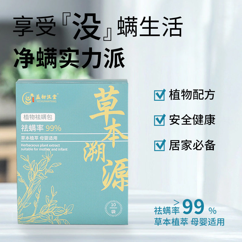 益初汉堂除螨包床上去螨虫神器携爽天然植物祛螨包杀螨天敌包家用