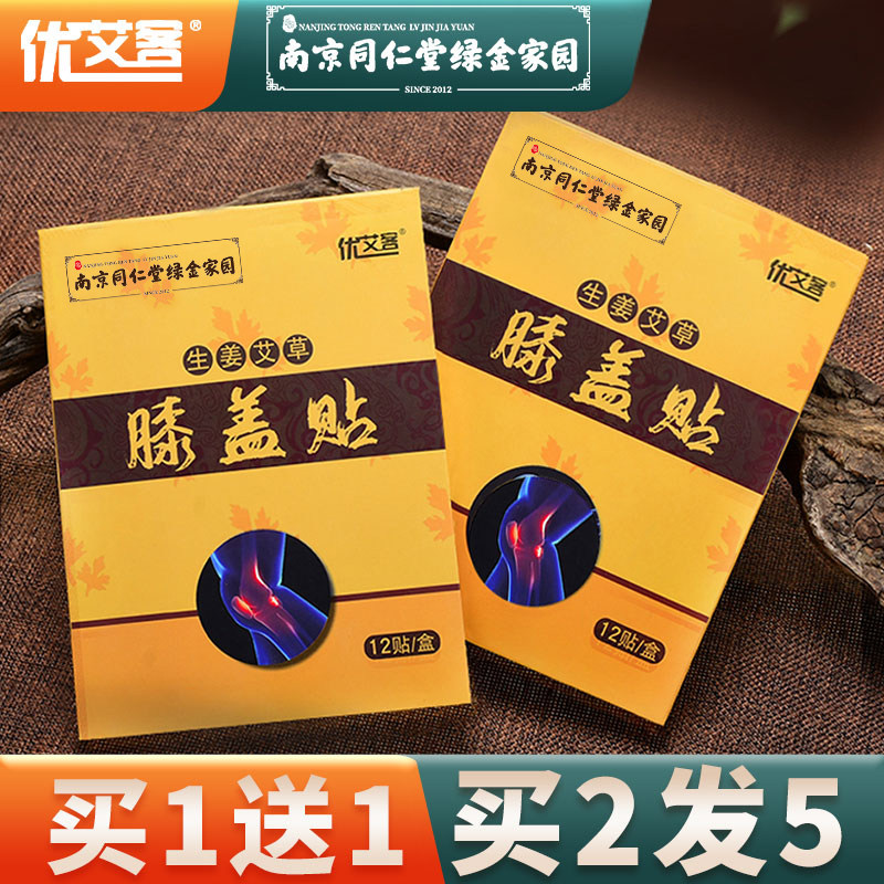 正品同仁堂艾草肩颈颈椎贴膝盖贴蕲艾灸肩周腰椎贴膝盖膝关节专用