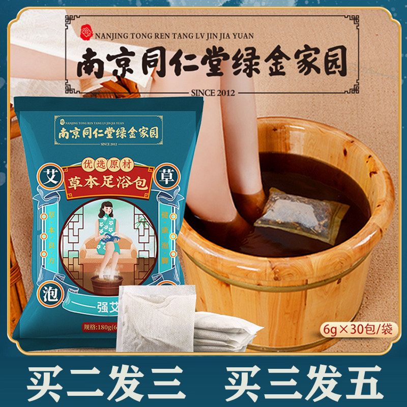 南京同仁堂绿金家园草本足浴包艾叶老姜浴盐藏红花湿泡脚粉正品