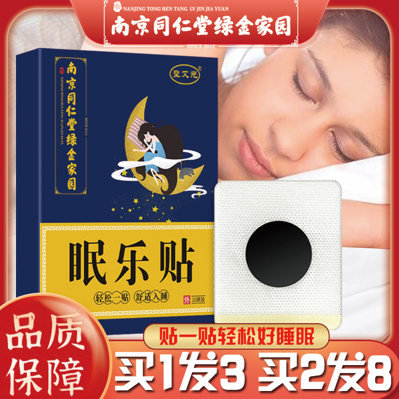 南京同仁堂绿金家园眠乐贴失眠贴穴位压力助眠睡眠贴舒适入睡贴